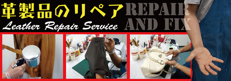 福岡県で染め直し・カラーチェンジ・縫製修理・内側修理など革製品の修理やリペアはお任せください。