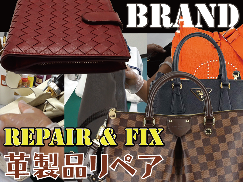 ブランド品のバック,鞄(カバン),財布(サイフ),ポーチなど革製品の修理はRAFIXにお任せください。