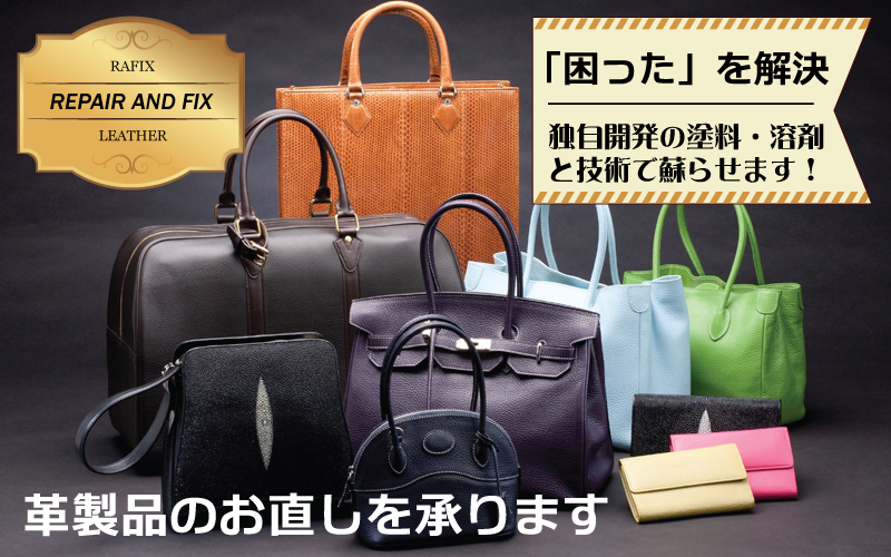 神奈川県で革製品の修理・リペアはRAFIXにお任せください。